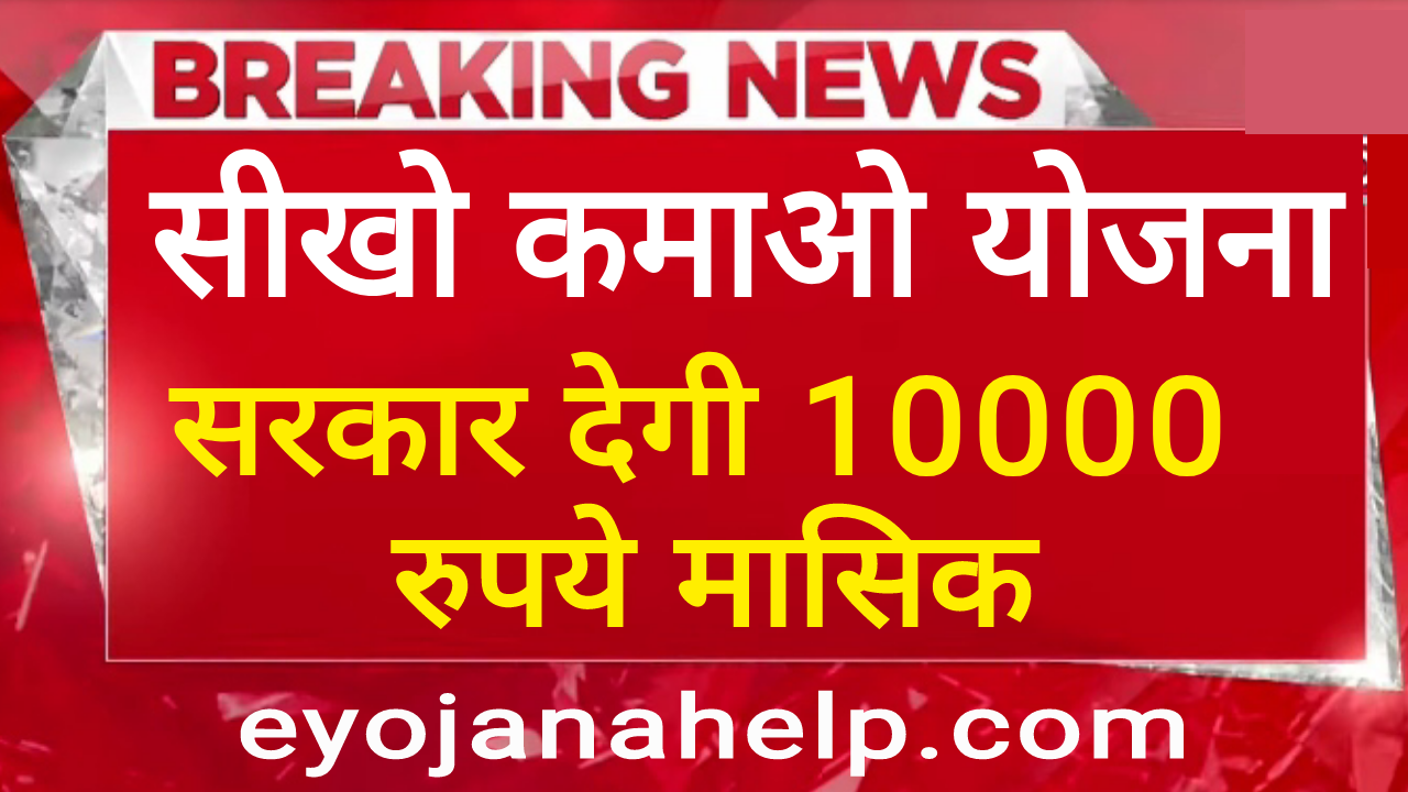 seekho kamao yojana 2024